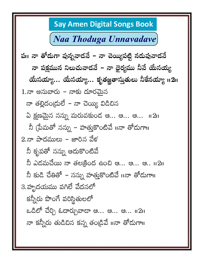 నా తోడుగా ఉన్నవాడవే Na thoduga vunnavadave